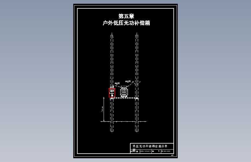 第05章 户外低压无功补偿箱