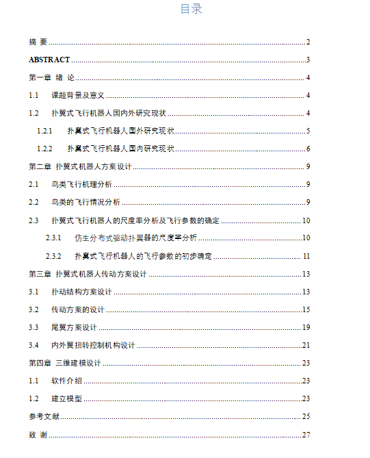 仿生分布式驱动扑翼设计(含三维+二维图纸+说明书)
