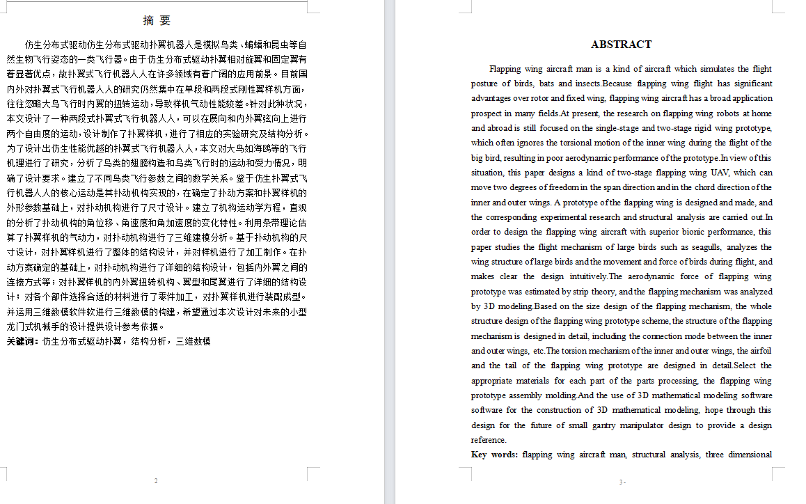 仿生分布式驱动扑翼设计(含三维+二维图纸+说明书)