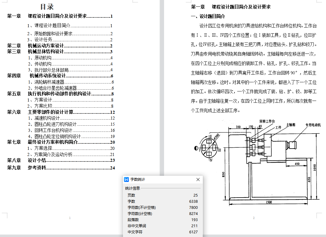 四工位专用机床进给机构工作台转位机构设计==1437490=250
