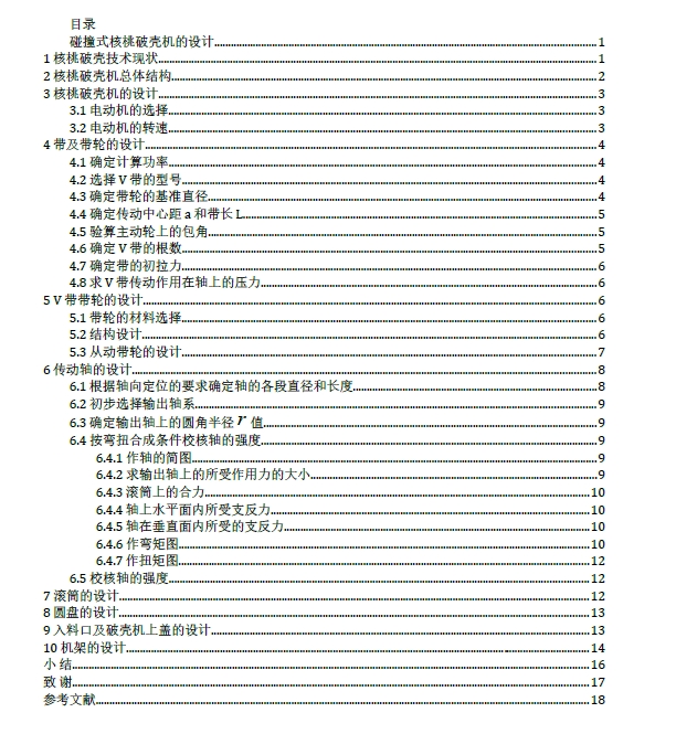 D1009-碰撞式核桃破壳机的设计+CAD+说明书==145876=250