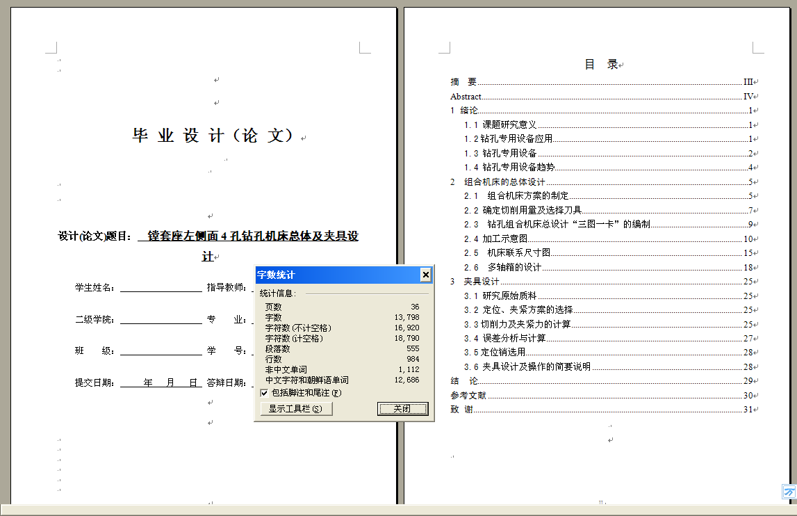 镗套座左侧面4孔钻孔机床总体及夹具设计【全套含8张CAD图纸】