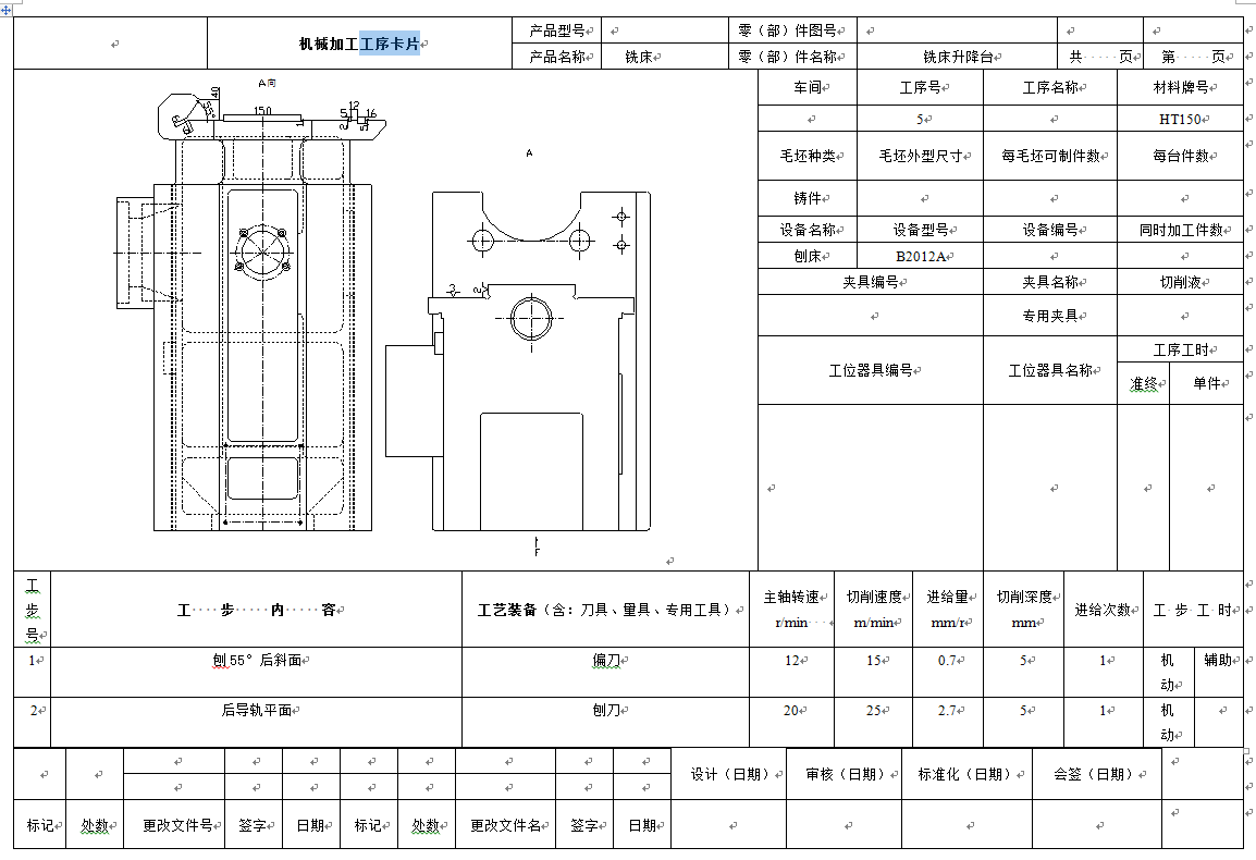 0079-工艺夹具-铣床升降台机械加工工艺及刨燕尾夹具设计