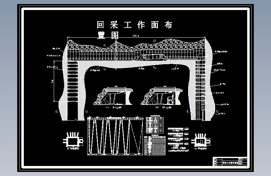 Z0839-某年产120万吨煤矿采矿工程初步设计+CAD+说明书==372994=180