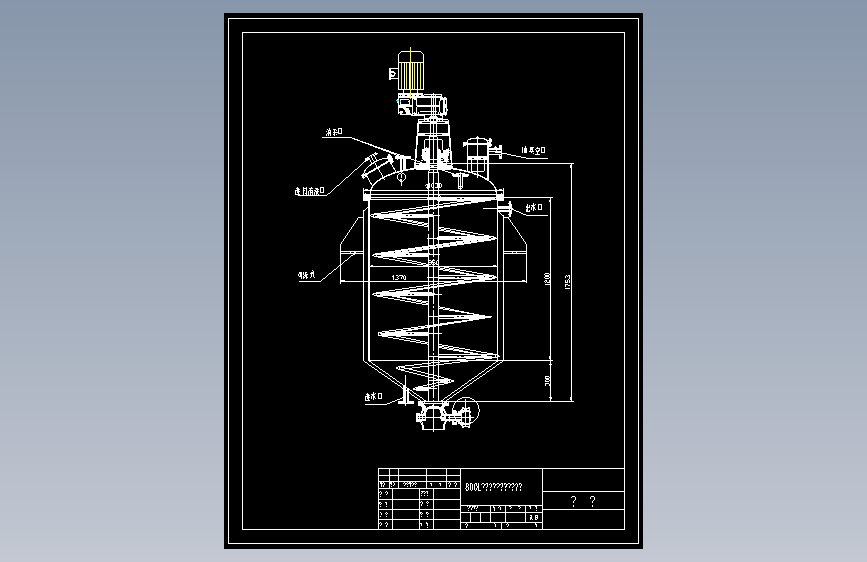 800L冷却无菌真空螺带搅拌罐