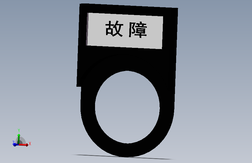 按钮指示牌（故障）