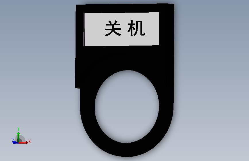 按钮指示牌（关机）