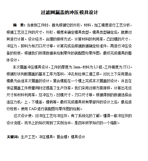 φ30内孔U形件过滤网漏盖的冲压模具设计-落料拉深冲孔复合模含10张CAD图