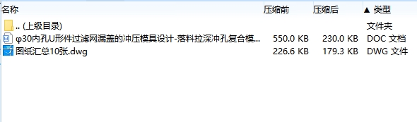 φ30内孔U形件过滤网漏盖的冲压模具设计-落料拉深冲孔复合模含10张CAD图