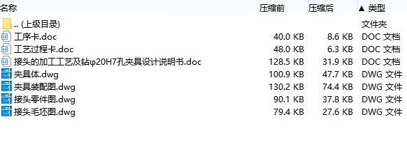 接头的钻φ20H7孔夹具设计及加工工艺装备含4张CAD图