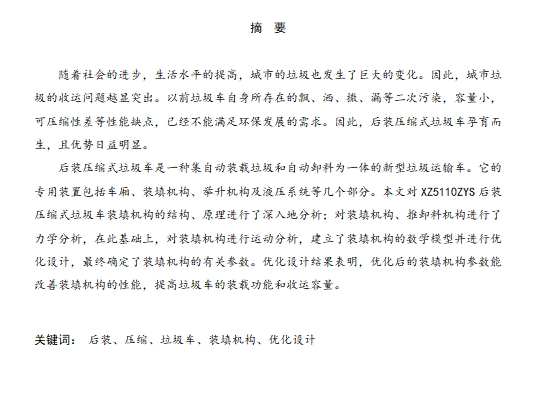 XZ5110ZYS型后装压缩式垃圾车装填机构优化设计含3张CAD图