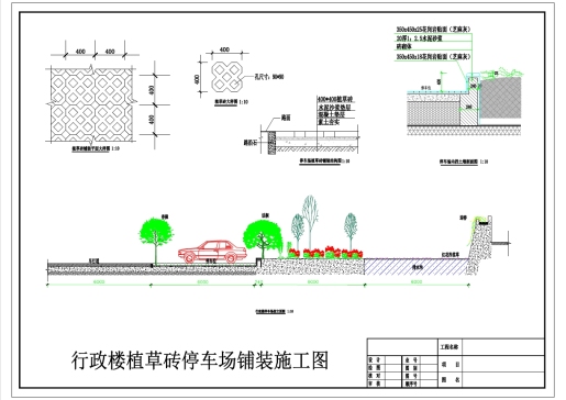Z1223-八款植草砖等生态停车位铺装做法图纸==595808=60