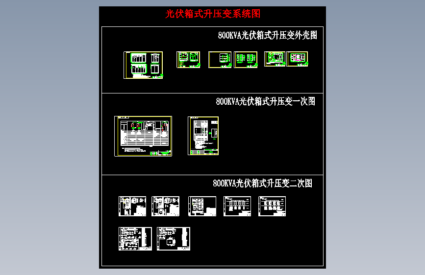 Z2061-800KVA光伏箱式升压变系统图CAD图纸==1237108=50