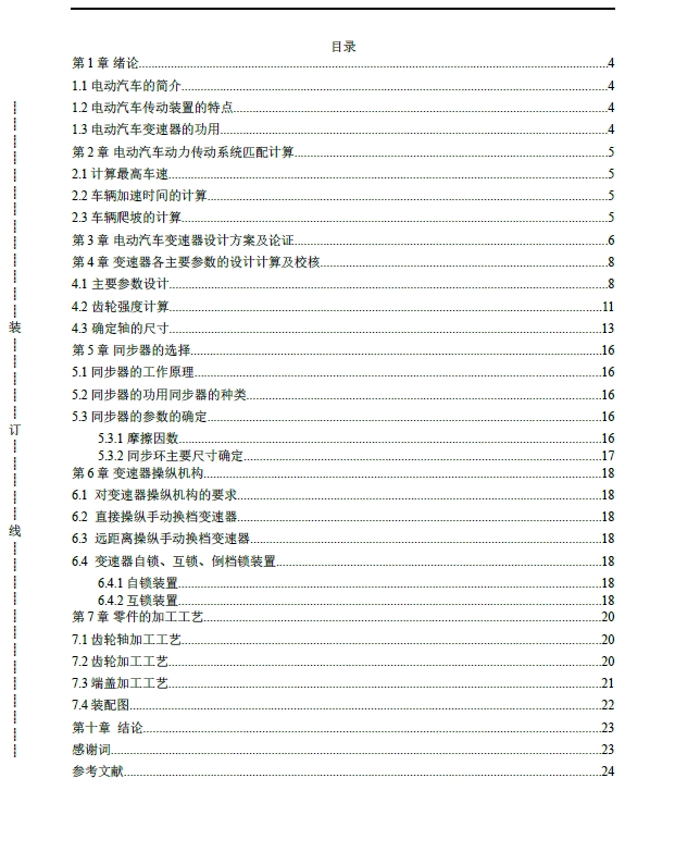 Z1129-电动汽车变速器设计+CAD+说明书 ==543679=100