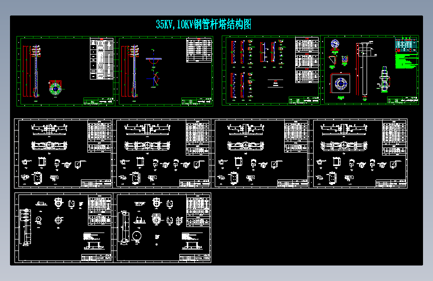 X0016-35KV,10KV钢管杆塔结构图CAD图纸==390440=20