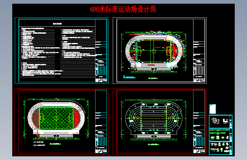 X0031-400米标准运动场设计图CAD图纸==380416=10