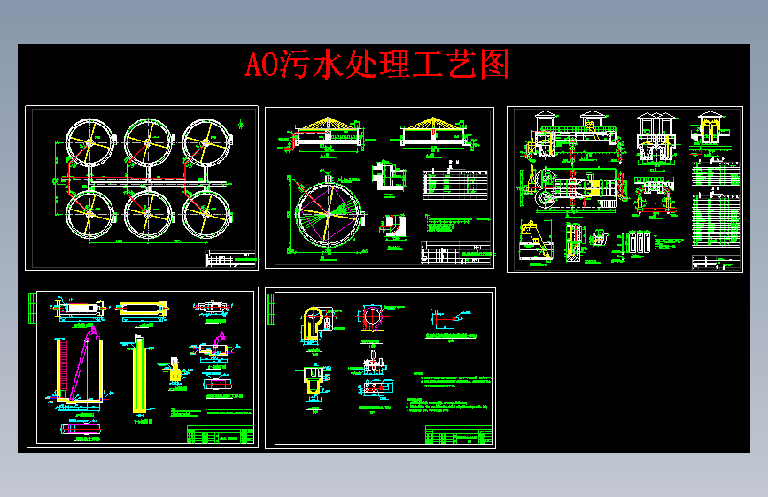 X0041-AO污水处理工艺图图纸CAD图纸==1246226=35