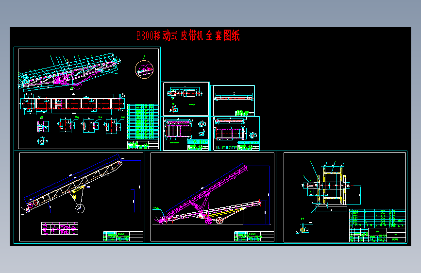 X0043-B800移动式皮带机全套图纸CAD图纸==365925=20
