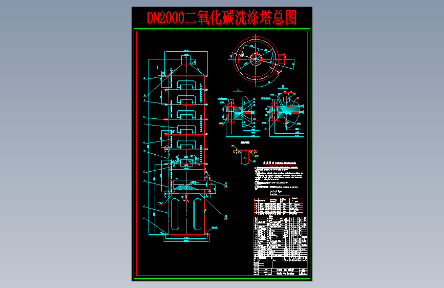 X0055-DN2000二氧化碳洗涤塔总图CAD图纸==360037=15