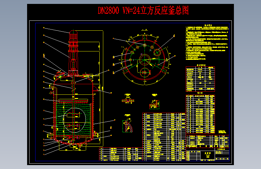 X0056-DN2800 VN=24立方反应釜总图CAD图纸==362262=20