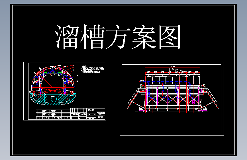X0149-供水隧道12.1M二衬台车简易溜槽方案CAD图纸==1530530=20