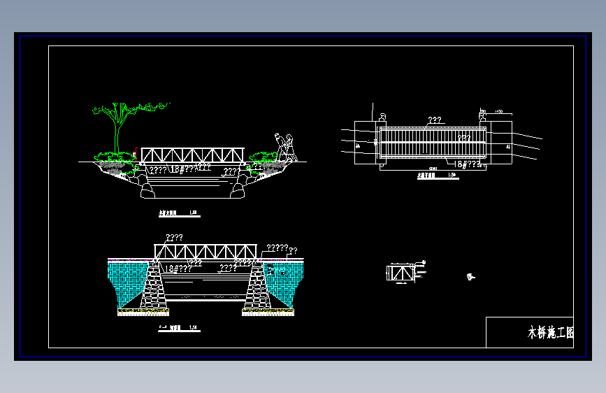 X0229-木桥施工图设计 CAD图纸==665858=15