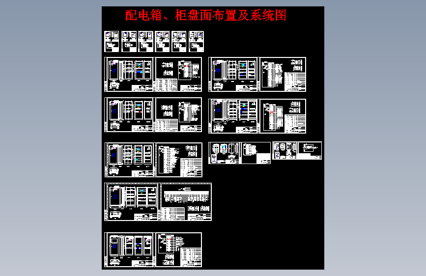 X0237-配电箱、柜盘面布置及系统图CAD图纸==503283=15