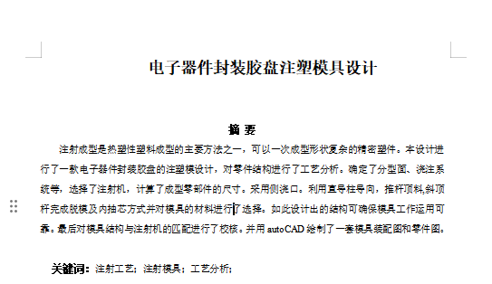 电子器件封装胶盘的注塑模具设计-滑块抽芯注射模含9张CAD图