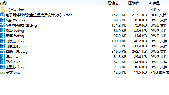 电子器件封装胶盘的注塑模具设计-滑块抽芯注射模含9张CAD图