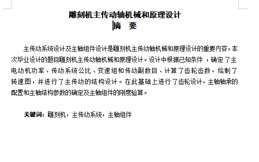 雕刻机主传动系统设计及主轴组件设计含4张CAD图