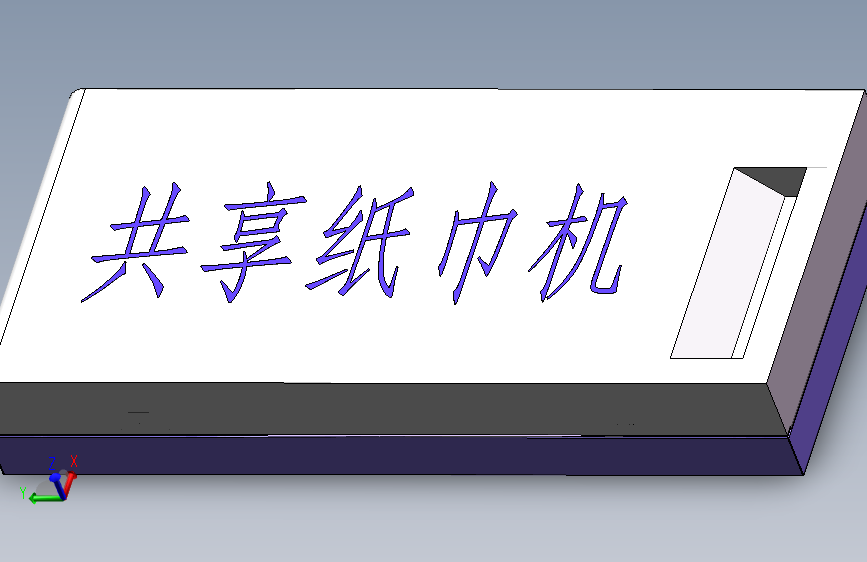 共享纸巾机