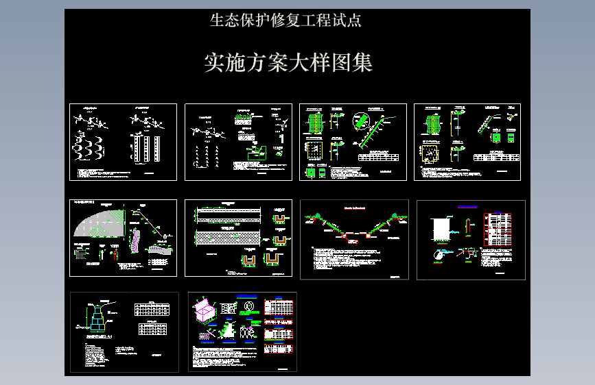 Z2173-生态恢复矿山修复图集CAD图纸==702311=50