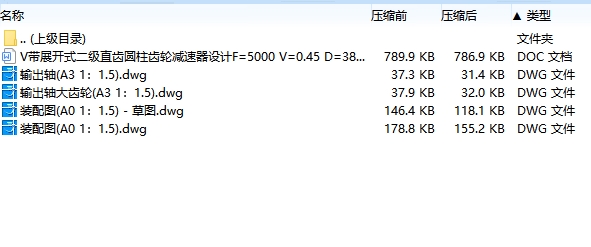 V带两级、展开式二级直齿圆柱齿轮减速器F=5000N,V=0.45,D=380含4张CAD图-版本2