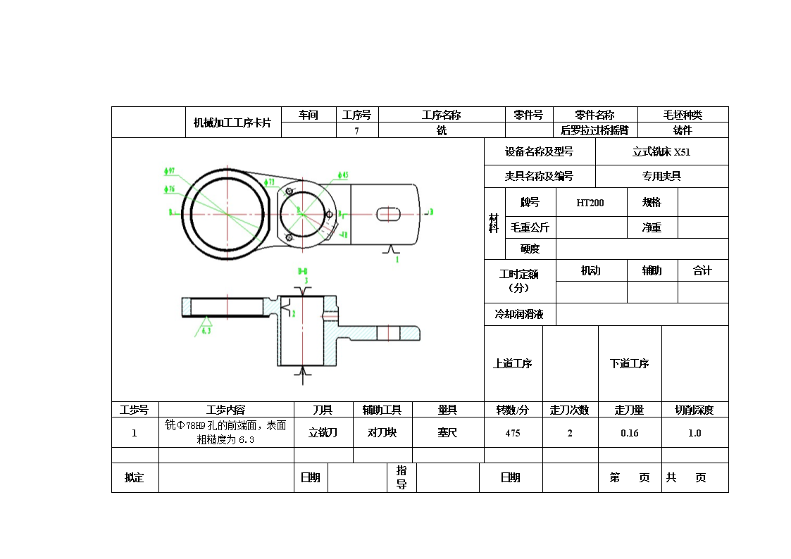 后罗拉过桥摇臂的镗φ78孔夹具设计及加工工艺装备含3张CAD图