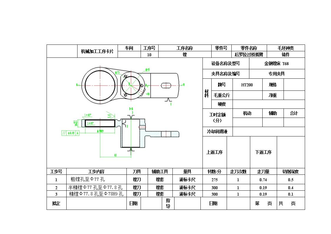 后罗拉过桥摇臂的镗φ78孔夹具设计及加工工艺装备含3张CAD图