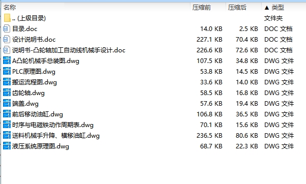 凸轮轴加工自动线机械手设计含9张CAD图