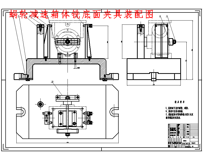 涡轮减速器箱体、蜗轮箱体的铣底面夹具设计及加工工艺装备含4张CAD图