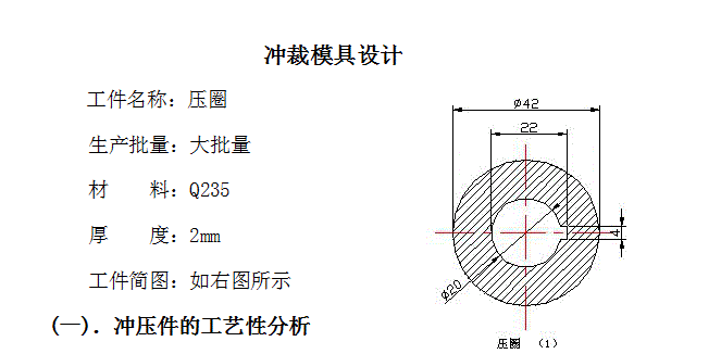 压圈的冲压模具设计-落料冲孔复合模含CAD图