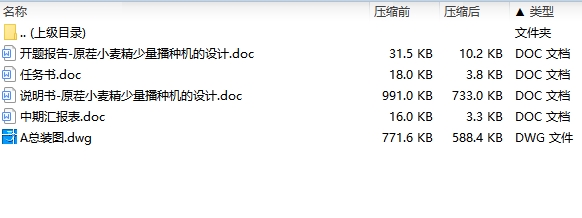 原茬小麦精少量播种机的设计含开题及CAD图