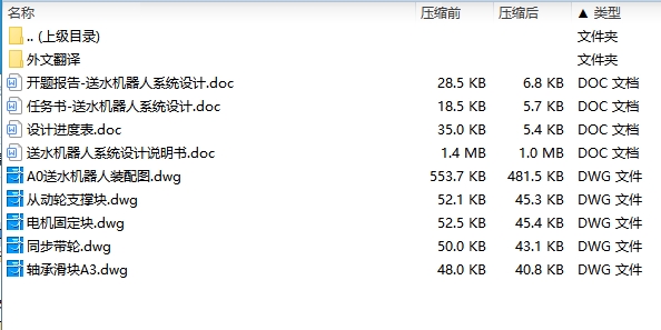 送水机器人系统设计含开题及5张CAD图