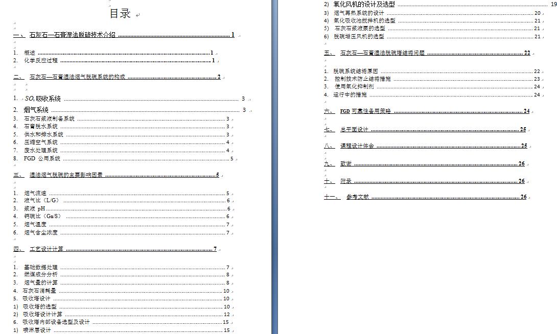 石灰石-石膏湿法烟气脱硫吸收塔设计