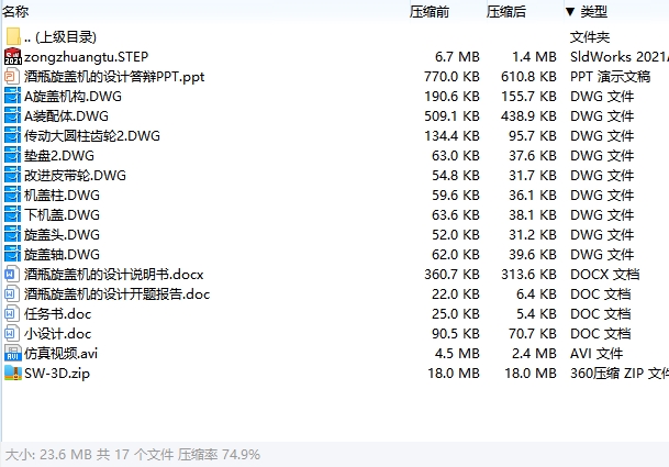 酒瓶旋盖机的设计含开题、SW三维及9张CAD图