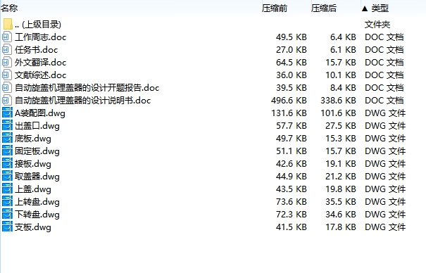 自动旋盖机理盖器的设计含开题及10张CAD图