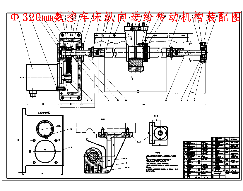 φ320mm数控车床总体设计及纵向进给设计含4张CAD图