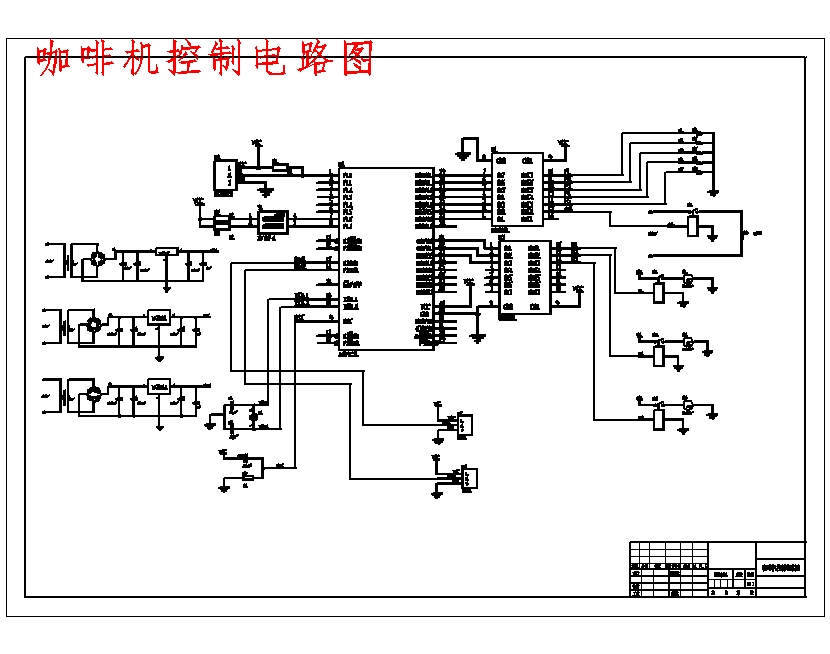 全自动咖啡机的设计-自动奶茶机含12张CAD图