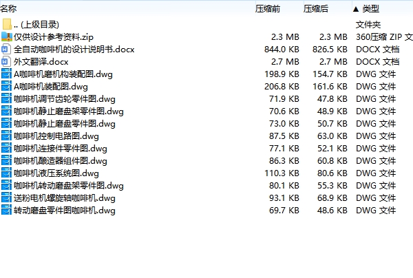 全自动咖啡机的设计-自动奶茶机含12张CAD图