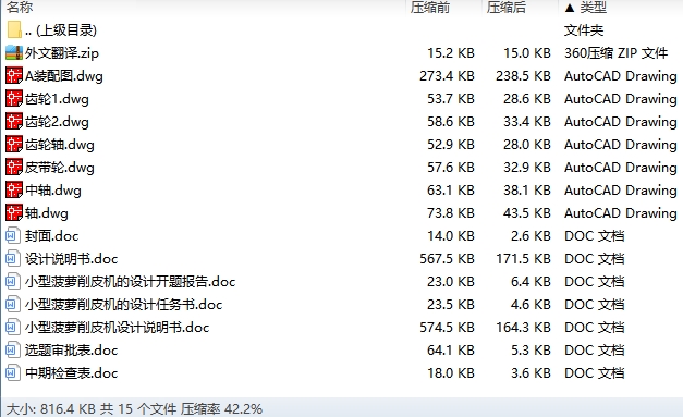 小型菠萝削皮机的设计含开题及7张CAD图