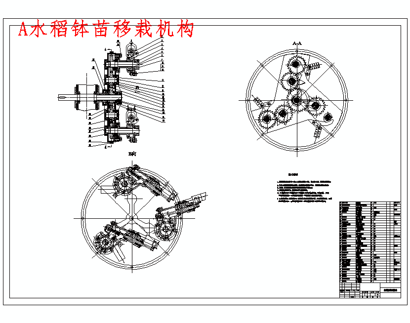 旋转式水稻钵苗移栽机构的设计含开题及23张CAD图