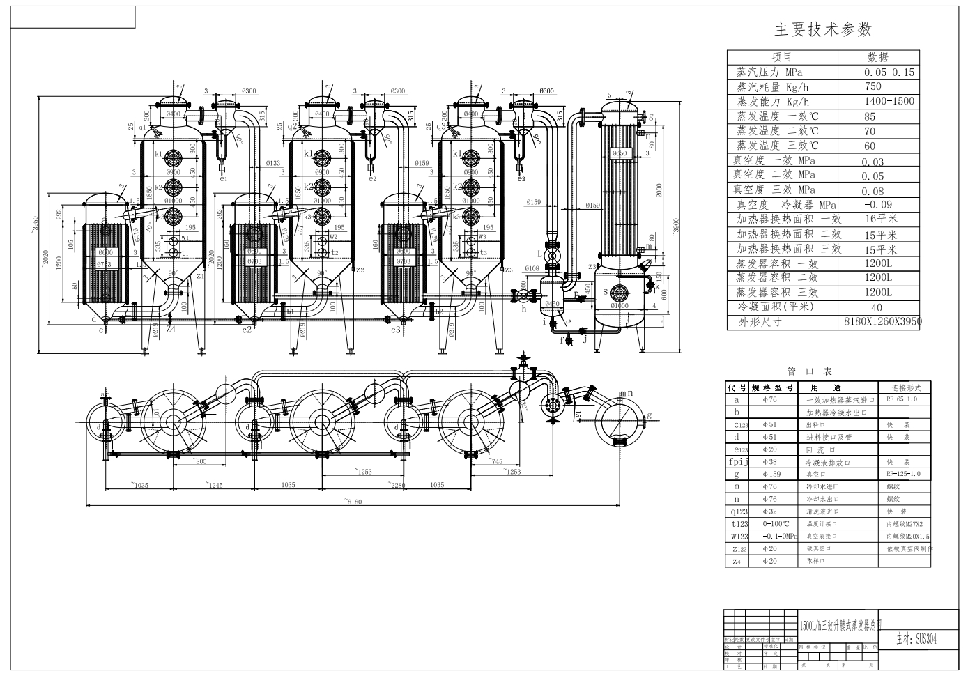 M1090-1500L/h三效升膜式蒸发器总图CAD