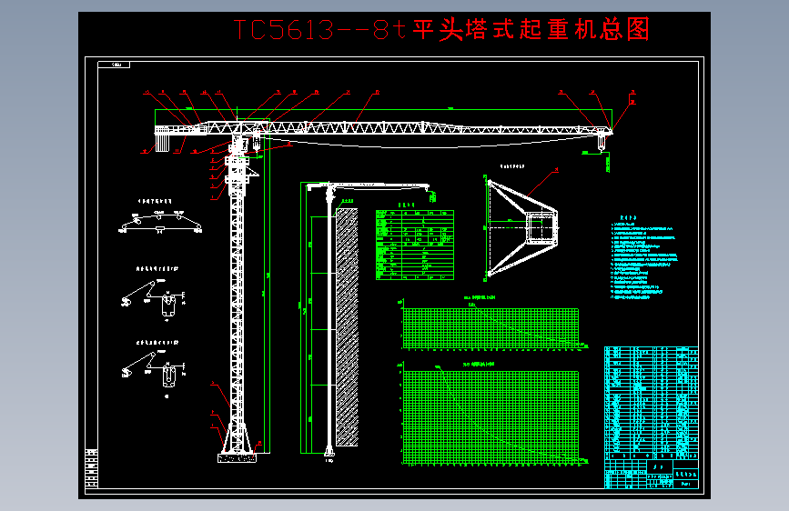M2200-TC5613--8t平头塔式起重机总图